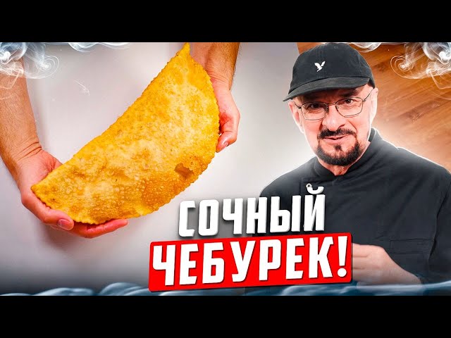 Сочные чебуреки