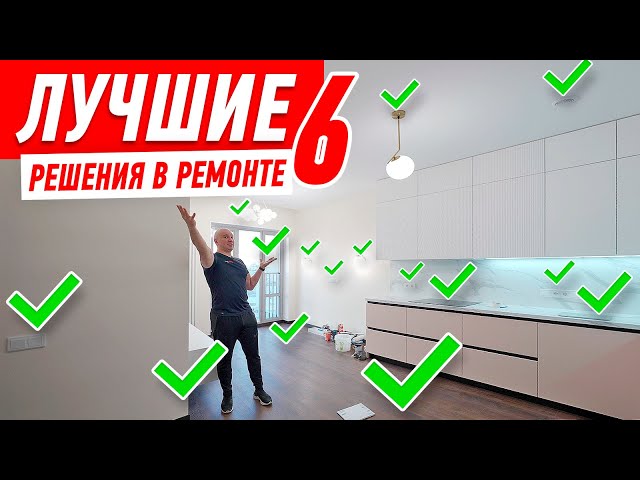 Лучшие решения в ремонте