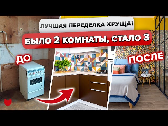 Из убитой двушки в трешку