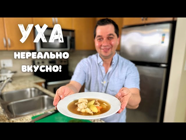 Уха по-домашнему