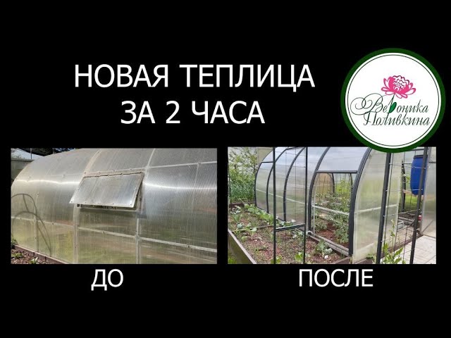 Переделываем теплицу не разбирая