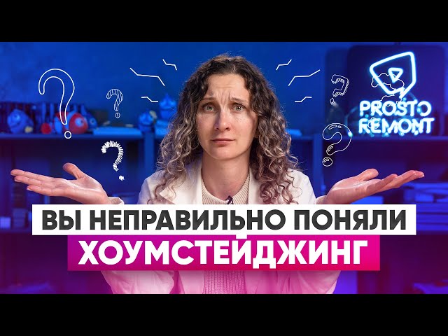 Почему хоумстейджинг не подойдет, если вы хотите сделать бюджетный ремонт для себя