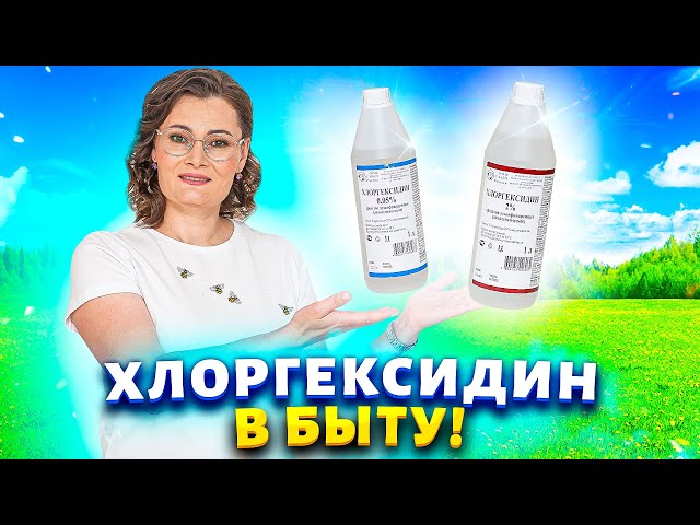 Летние хитрости с хлоргексидином