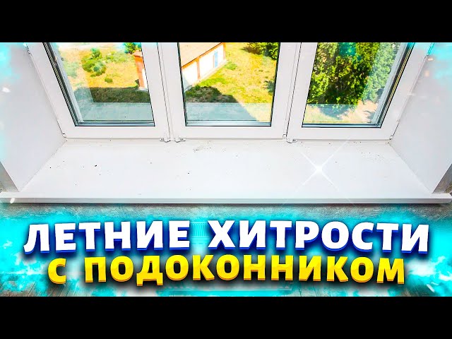 Хитрые трюки летом