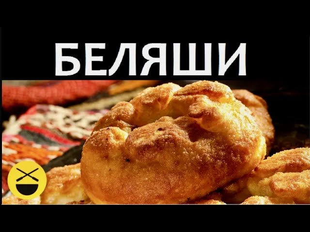 Беляши