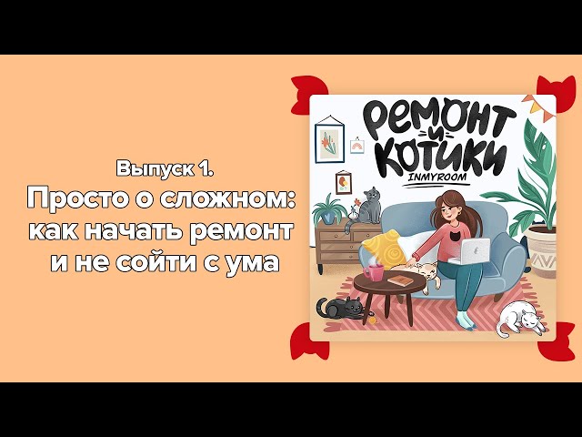 Как начать ремонт и не сойти с ума