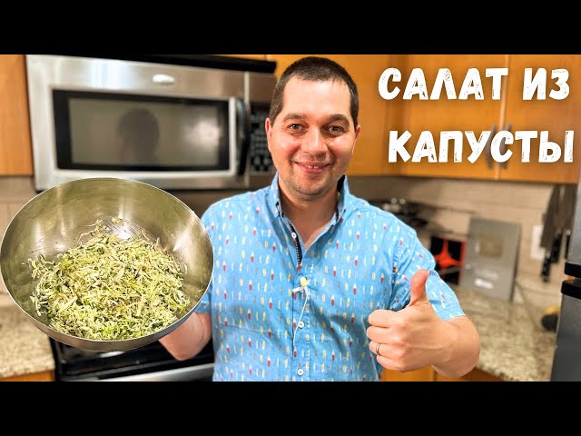 Простой и вкусный салат из капусты на каждый день