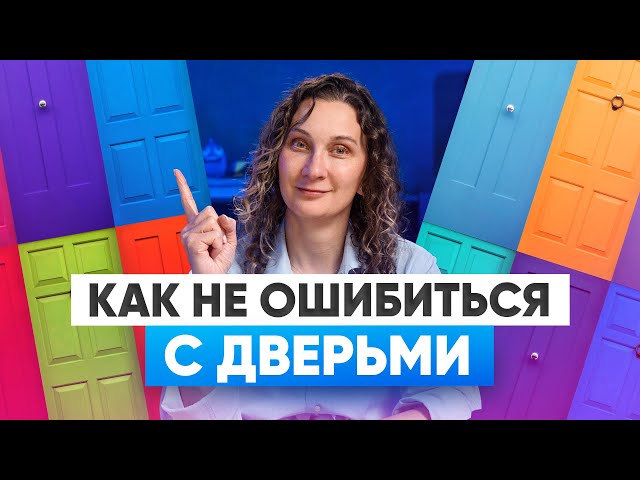 Как не накосячить с дверьми