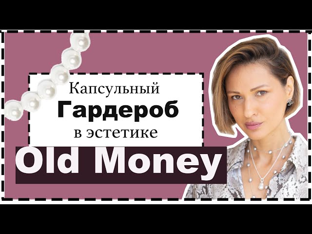 Капсульный гардероб на лето в стиле old money