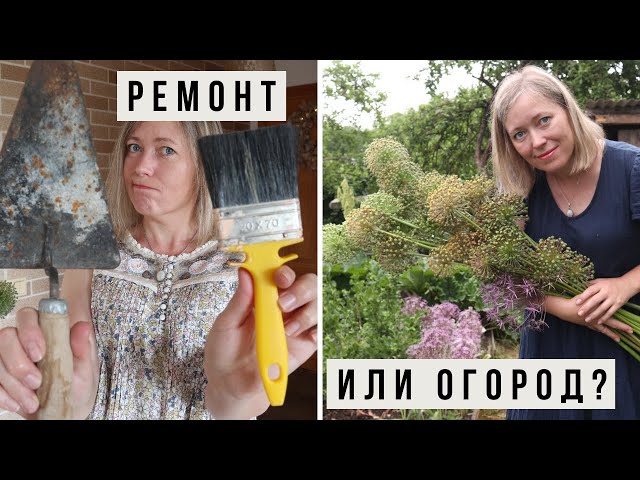 Ремонт дома или огород