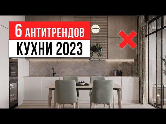 6 антитрендов интерьера кухни 2023