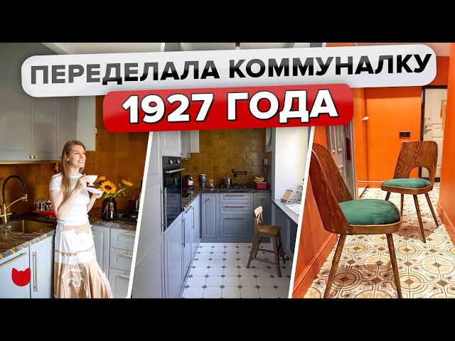 Круто переделала трешку 1927 года из старой коммуналки