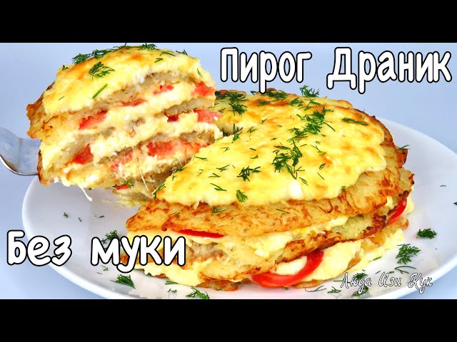 Картофельный слоеный пирог драник с начинкой без муки