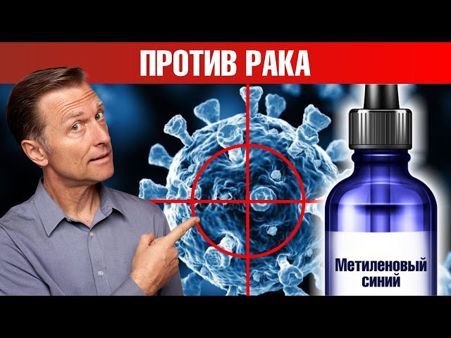 Метиленовый синий против рака