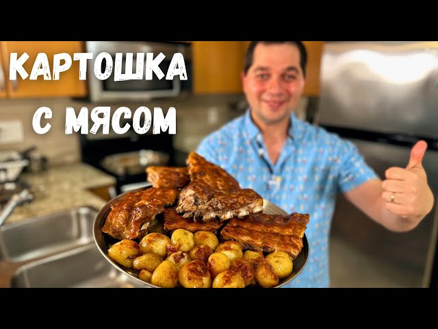 Ребрышки в духовке с тушеной картошкой