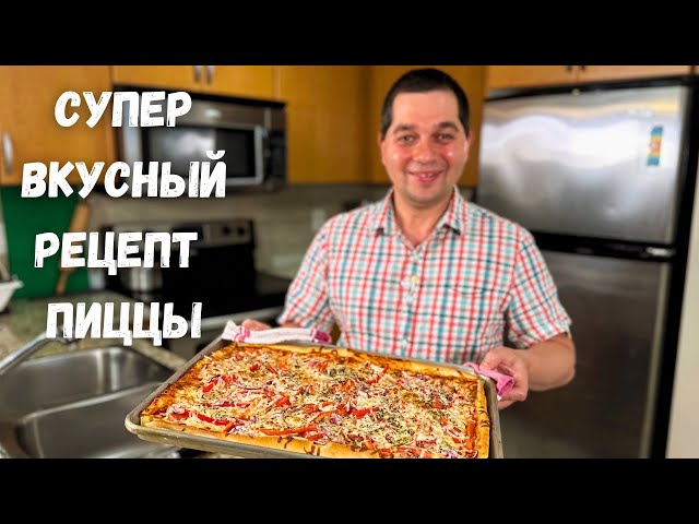 Домашняя пицца на очень вкусном тесте