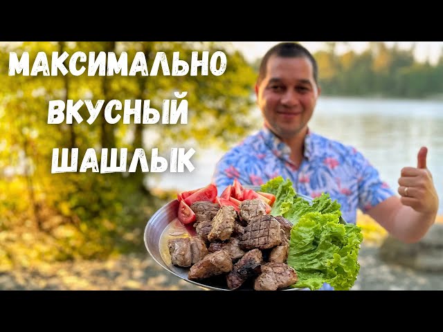 Невероятно вкусный шашлык