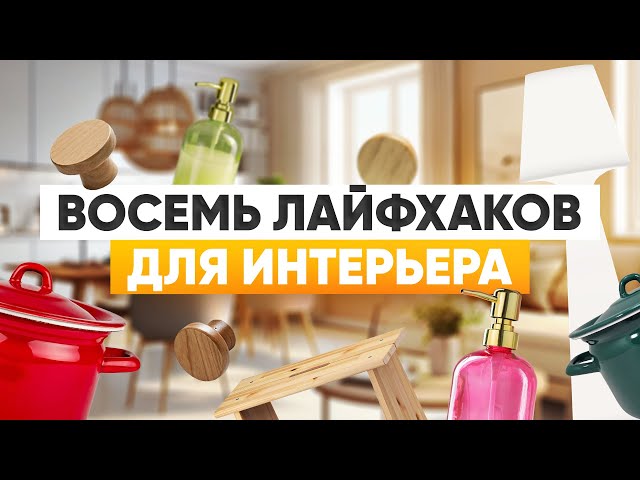 8 крутых хитростей для интерьера, о которых стоит знать