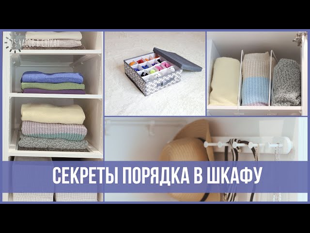 Забудьте о беспорядке в шкафу