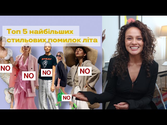 5 головних літніх стильових помилок