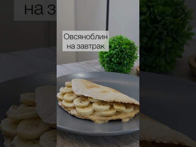 Вкусный блинчик на завтрак