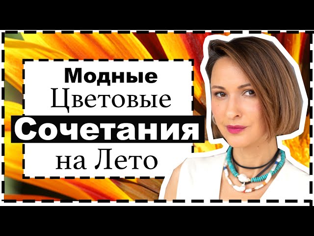 Готовые формулы образов на жару со стильными цветовыми сочетаниями