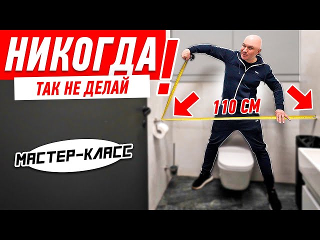 Как нельзя делать туалет