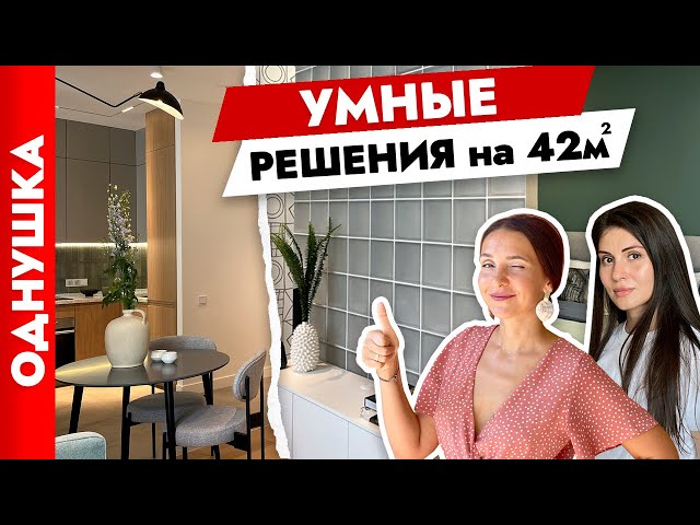 Стильная и лаконичная однушка 42 м2