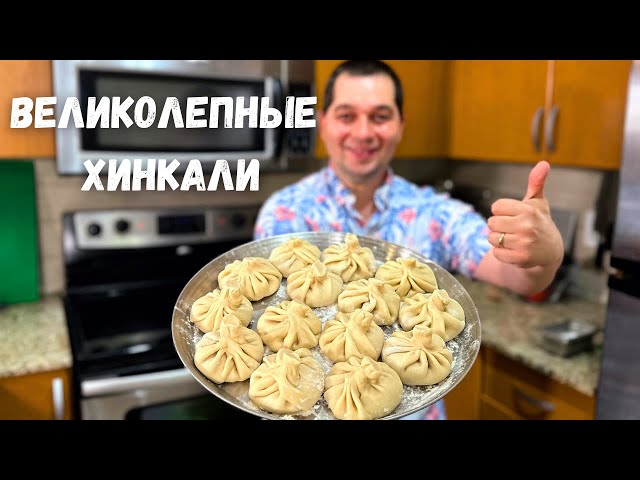 Очень сочные и вкусные хинкали