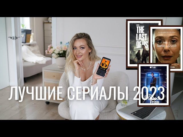 Лучшие сериалы 2023