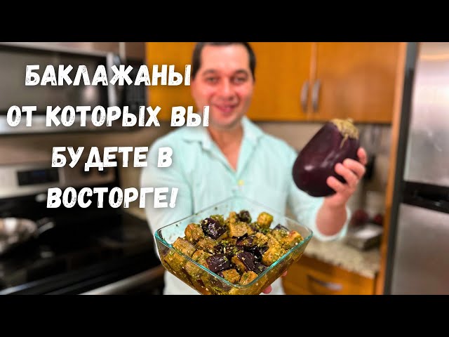 Вкусный салат с баклажанами