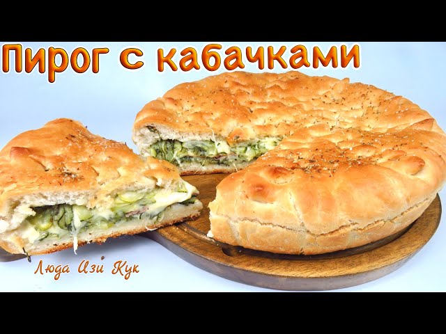 Простой пирог с кабачками и сыром