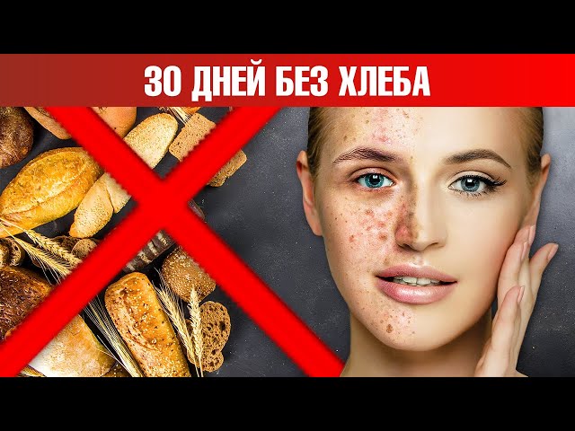 Что будет, если вы откажетесь от хлеба на 30 дней