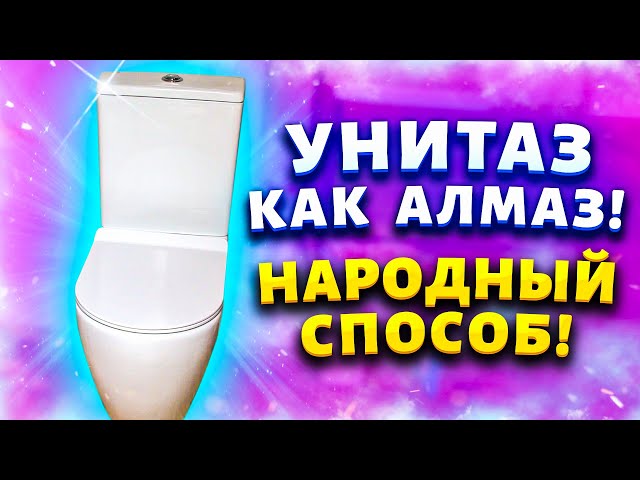 Как очистить унитаз от известкового налёта и мочевого камня