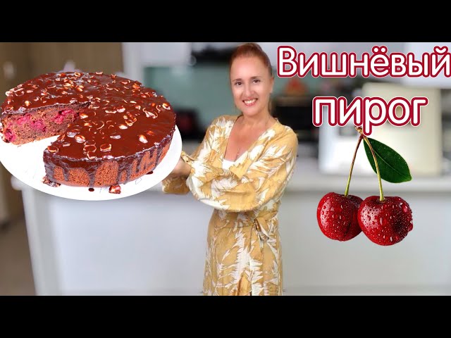 Бюджетный шоколадный пирог с вишней