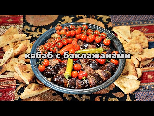 Кебаб с баклажанами