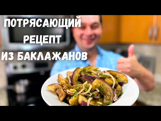 Салат-закуска из баклажанов