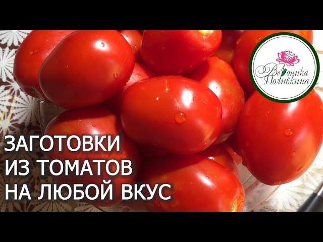Заготовки из томатов