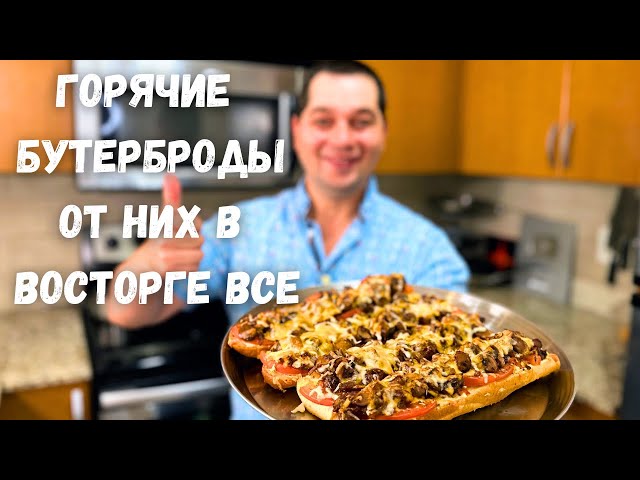 Горячие бутерброды с очень вкусной начинкой