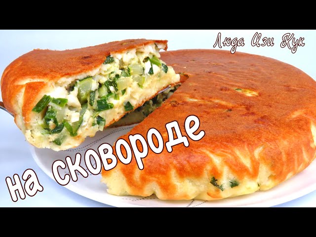 Заливной пирог с кабачками