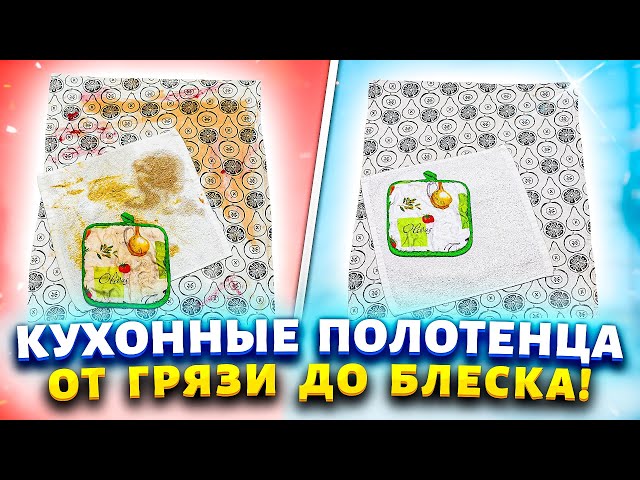 Засаленные и дурно пахнущие полотенца будут как из магазина