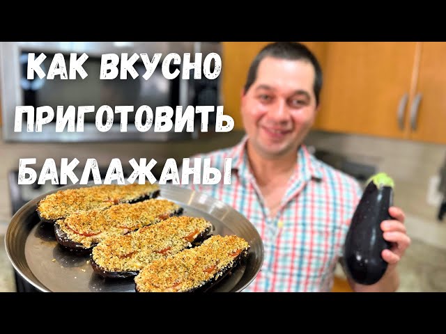 Запеченные баклажаны с сыром