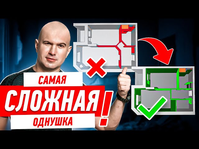 Самая сложная однушка