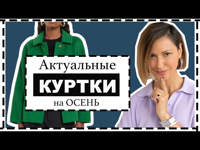 Лучшие куртки на осень