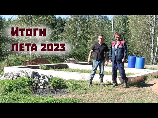 Итоги лета 2023