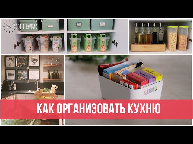 Организация хранения на кухне