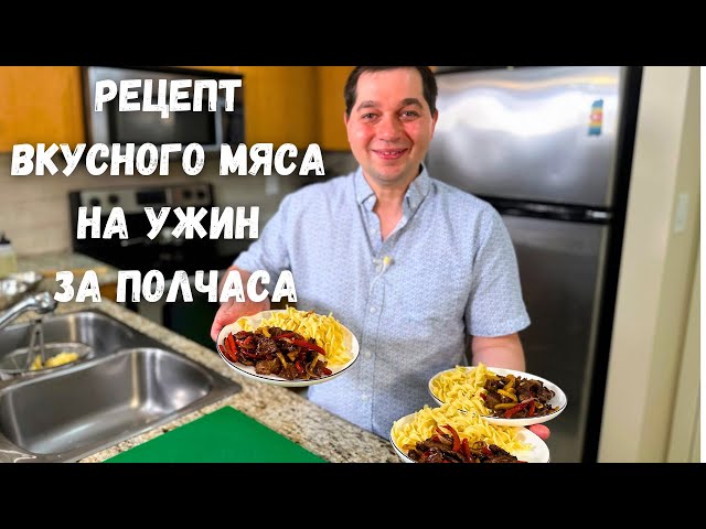 Нежное мясо на ужин