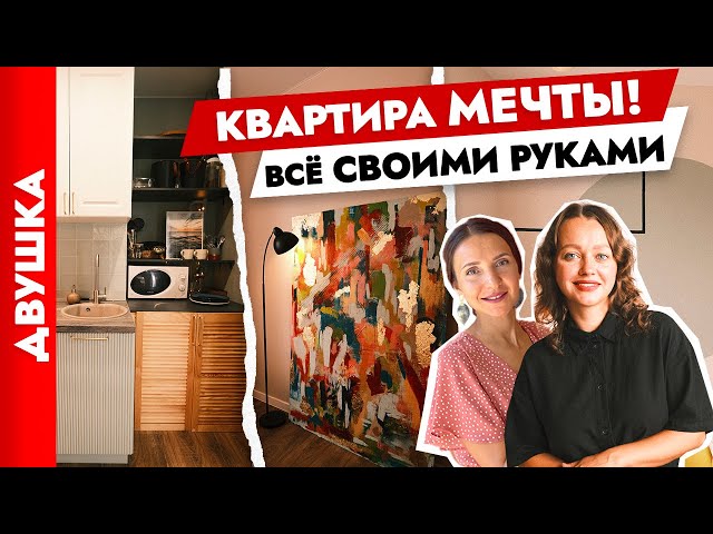 Двушка для жизни своими руками